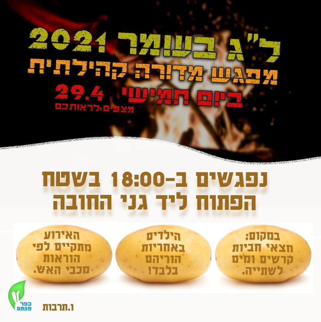 29192 - לג בעומר 2021.jpg