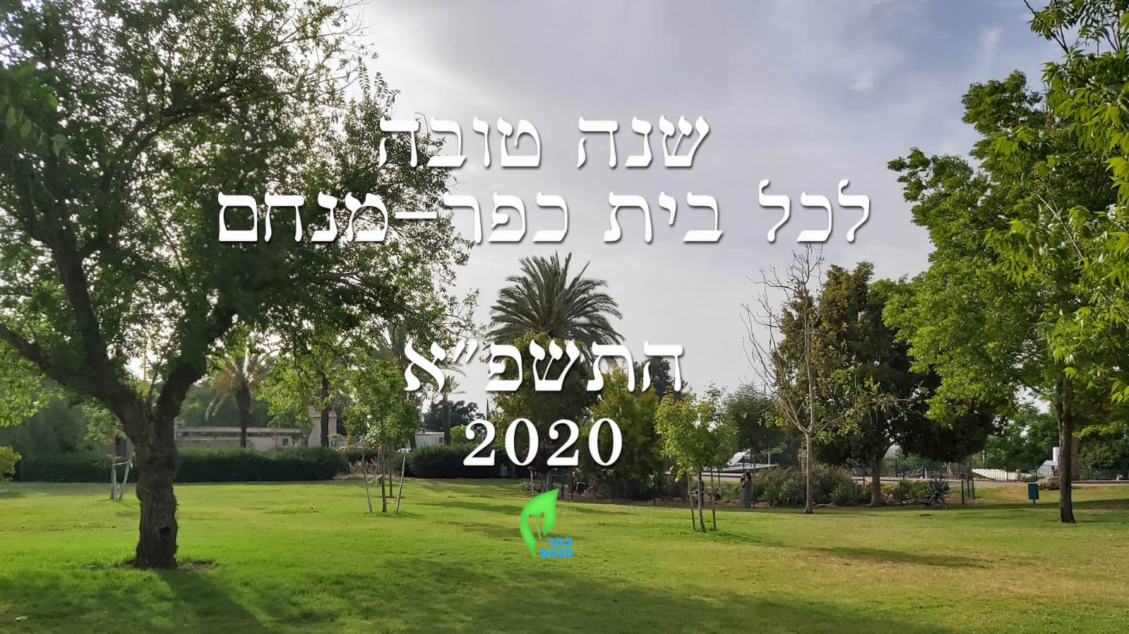 33901 - ראש השנה 9.20.jpg