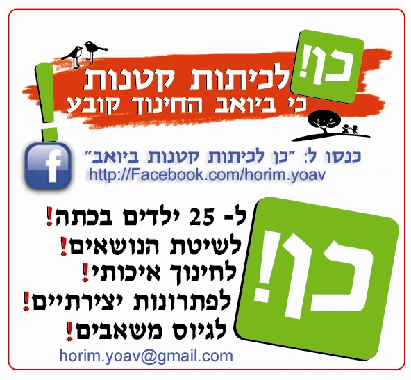 40408 - כן לכיתות קטנות.JPG