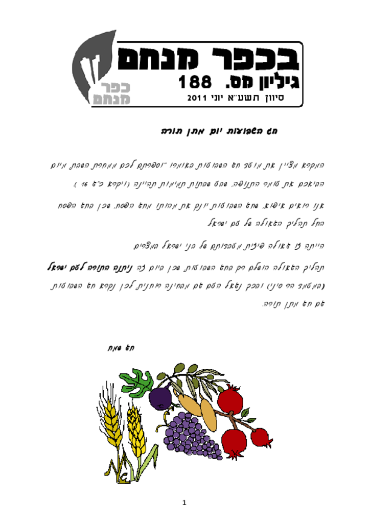 בכפר מנחם 188 יוני 2011 שבועותבכפר מנחם