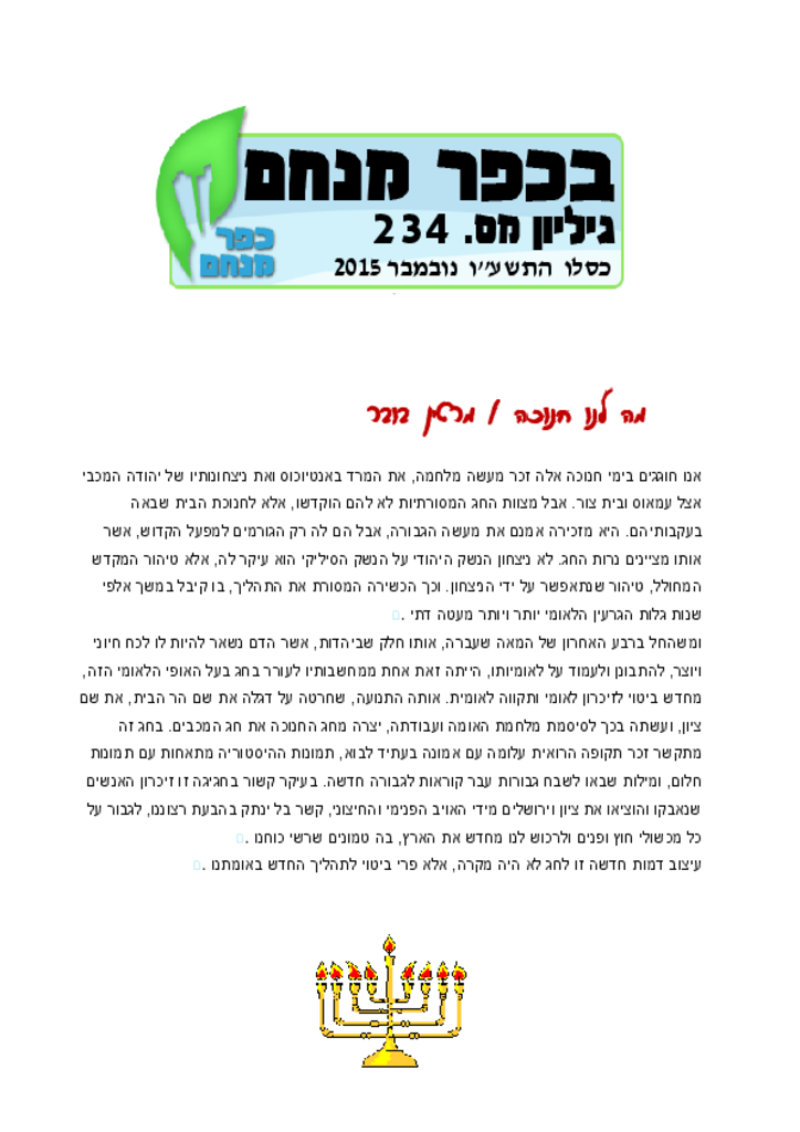 בכפר מנחם 234 נובמבר 2015בכפר מנחם