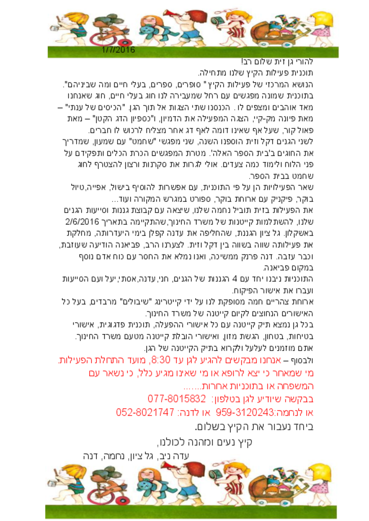 50390 - מכתב להורי גן זית על מהלך קיץ 2016.pdf