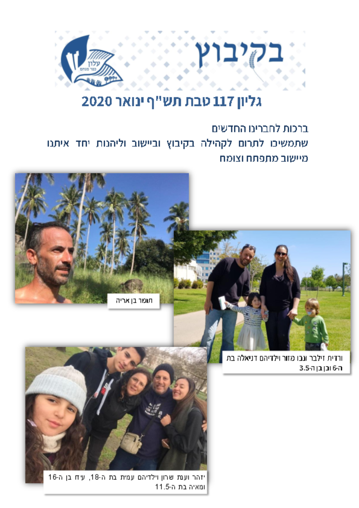 גיליון 117 ינואר 2020בקיבוץ