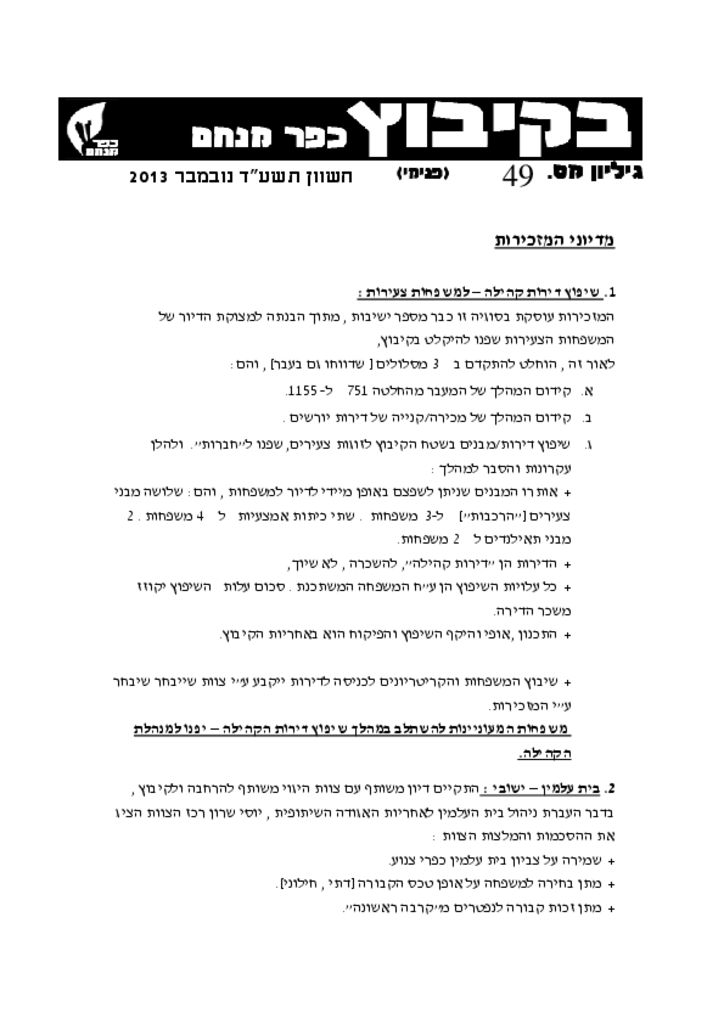 בקיבוץ 49 נובמבר 2013בקיבוץ 2013