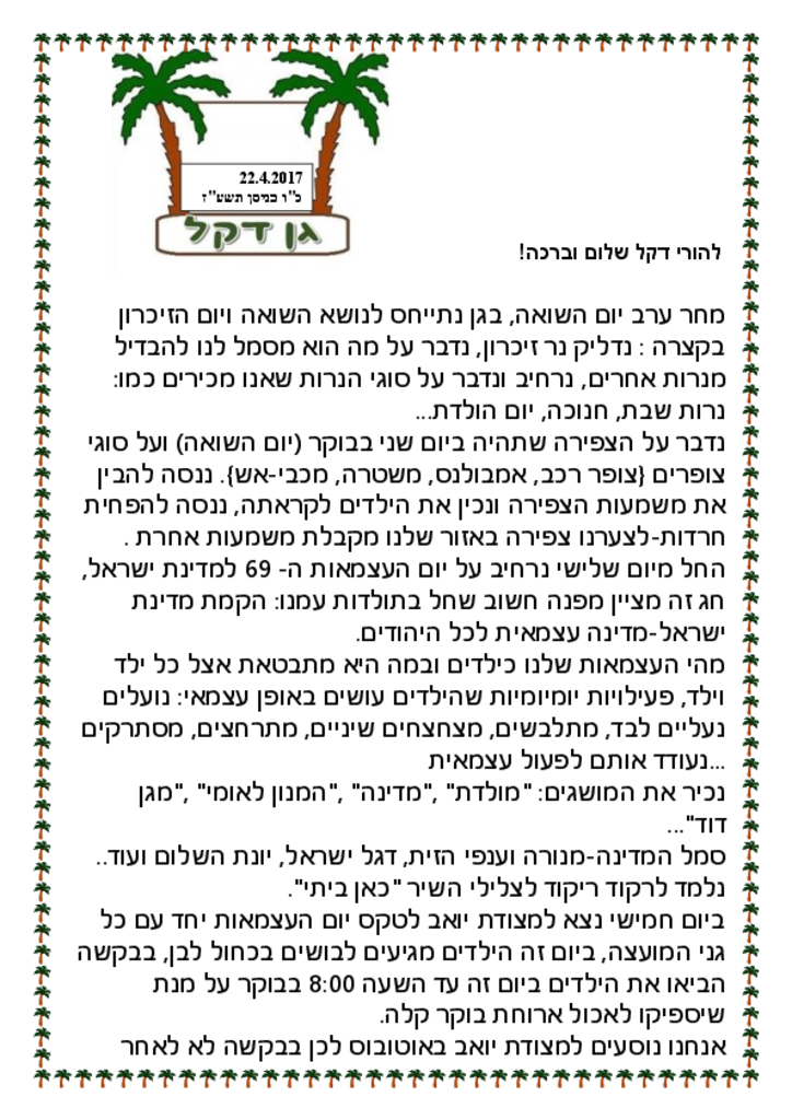 50154 - גן דקל אפריל 2017 29.4.pdf