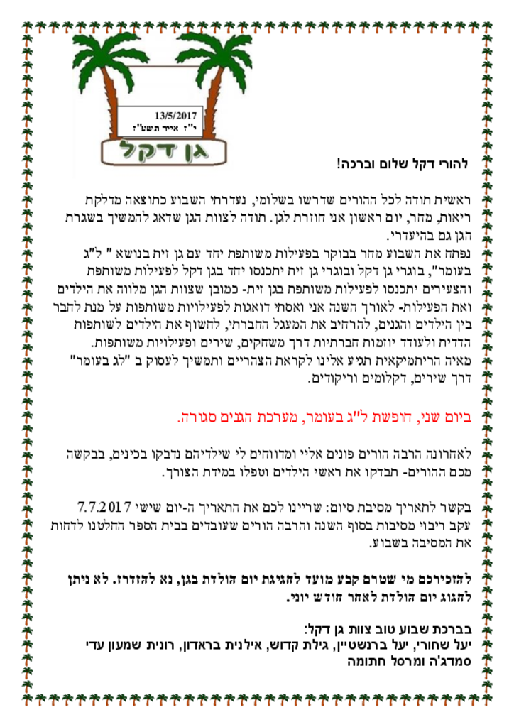 50156 - גן דקל לג בעומר 2017.pdf