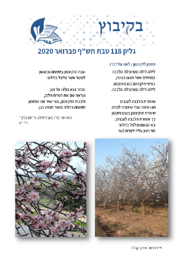 גיליון 118 פברואר 2020בקיבוץ