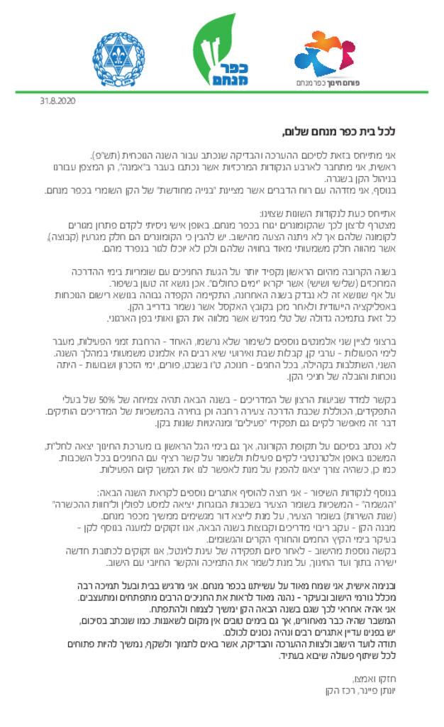 51141 - שוהצ- סיכום שנה - ראש הקן 9.20.pdf