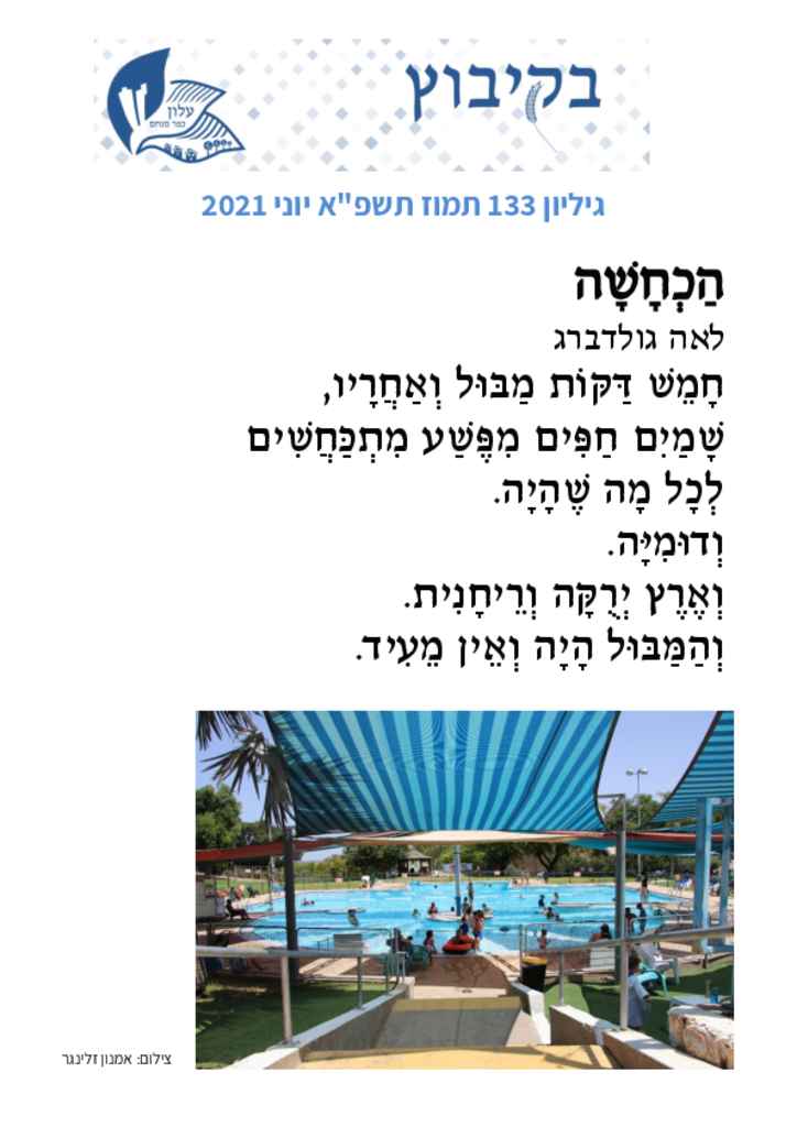 גיליון 133 יוני 2021‏‏בקיבוץ