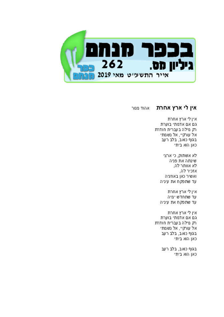 עלון מאי 2019בכפר מנחם