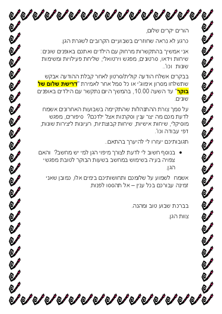 50505 - מכתב להורים גן זית-קורונה 19.4.pdf