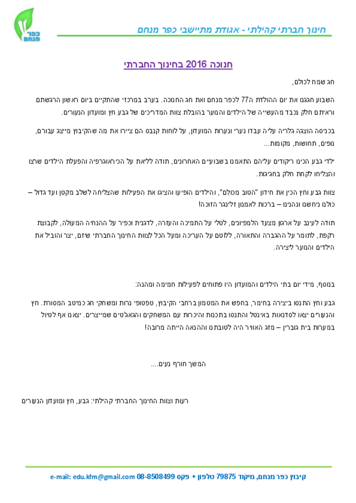 51570 - חנוכה בחינוך החברתי דצמבר 2016.pdf