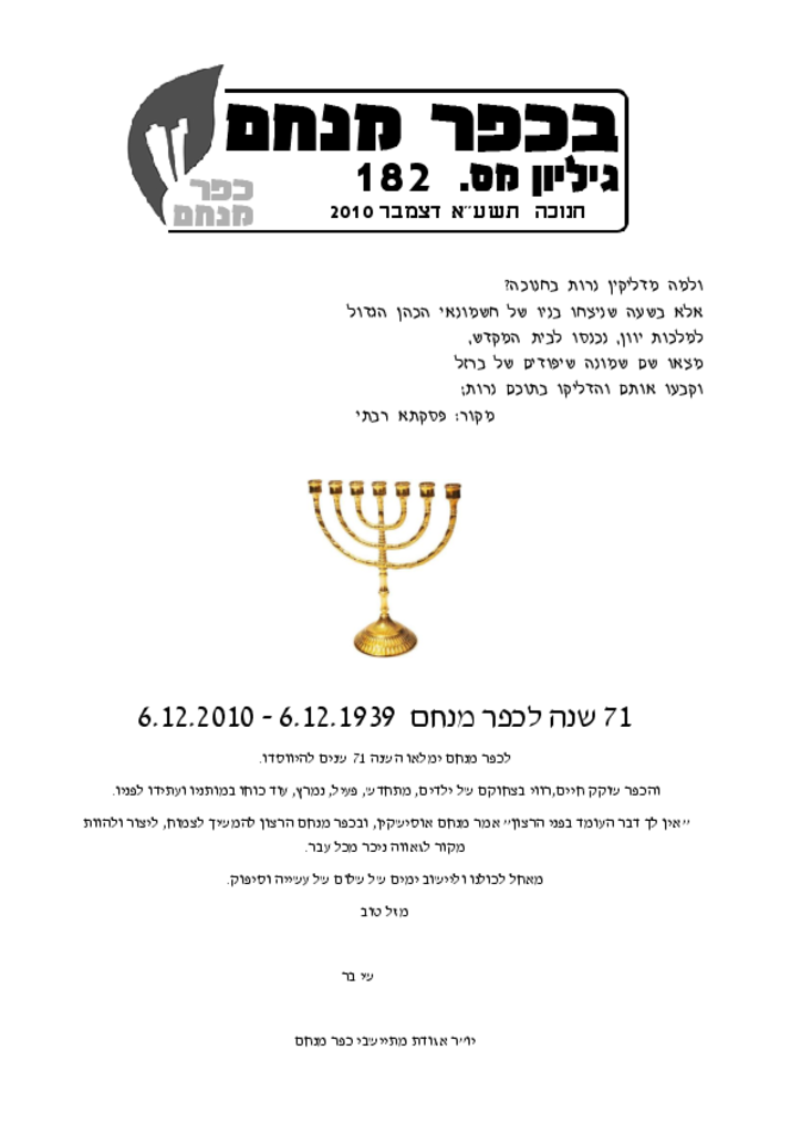 גליון 182 דצמבר 2010בכפר מנחם 2010