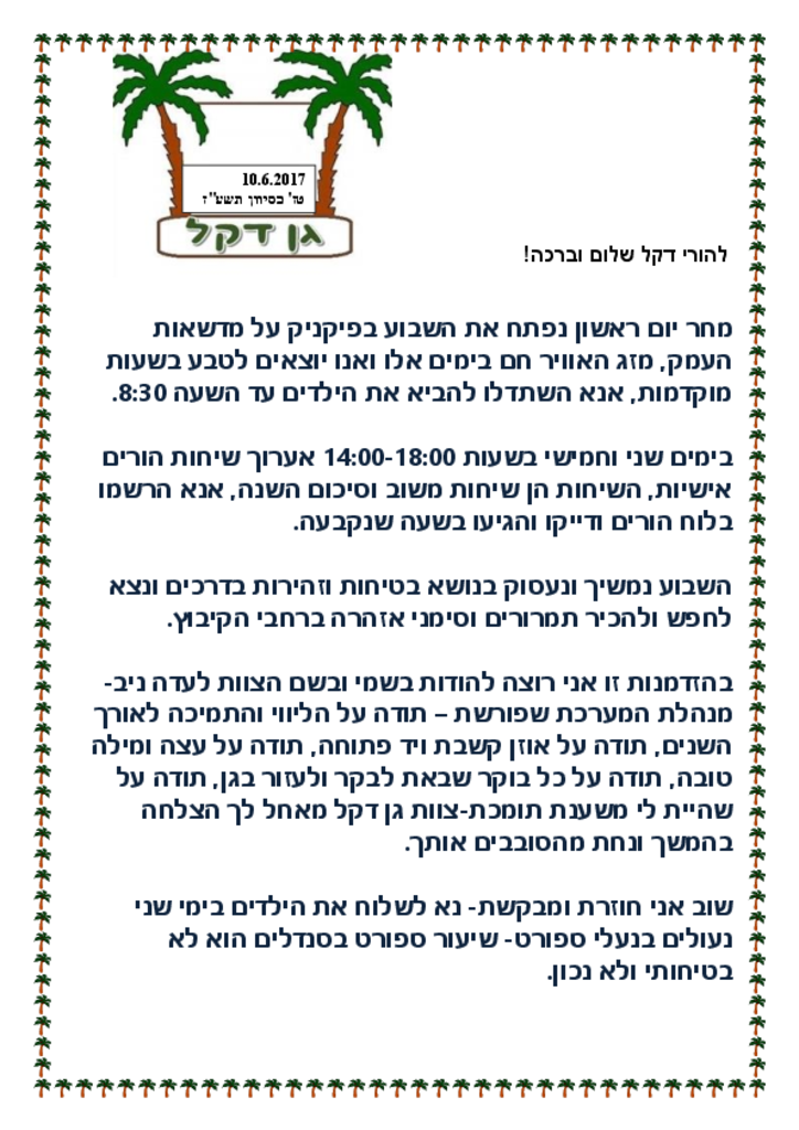 50155 - גן דקל יוני 2017.pdf