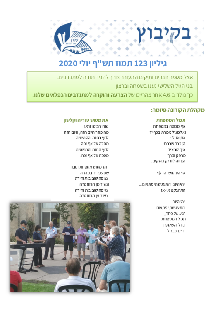 גליון 123 יולי 2020בקיבוץ