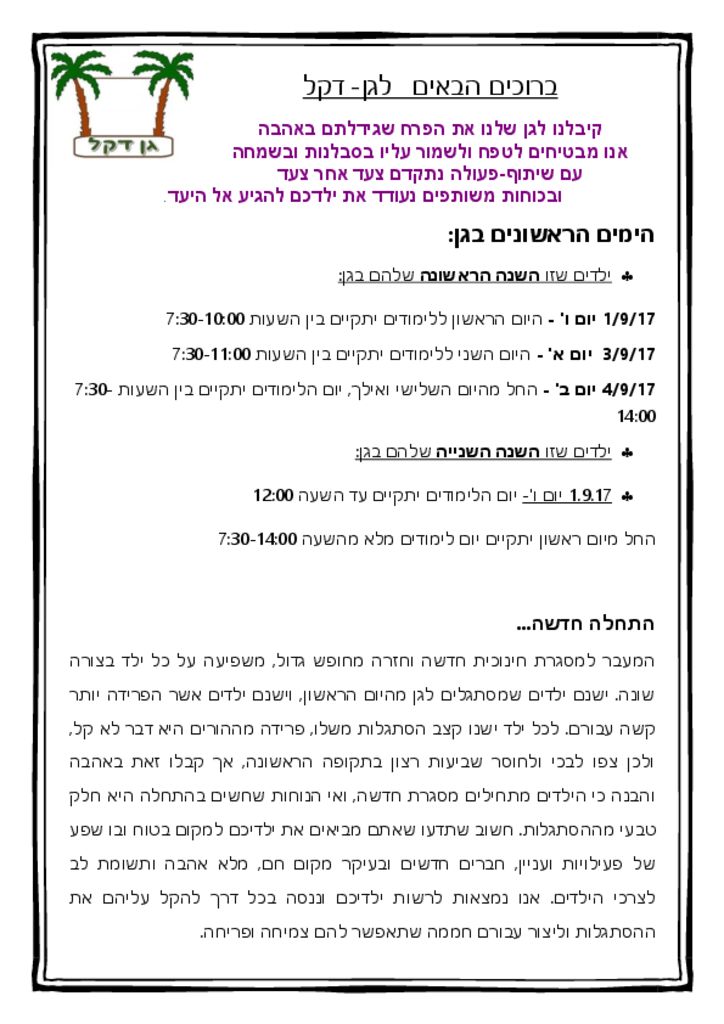 50135 - ברוכים הבאים לגן דקל.pdf