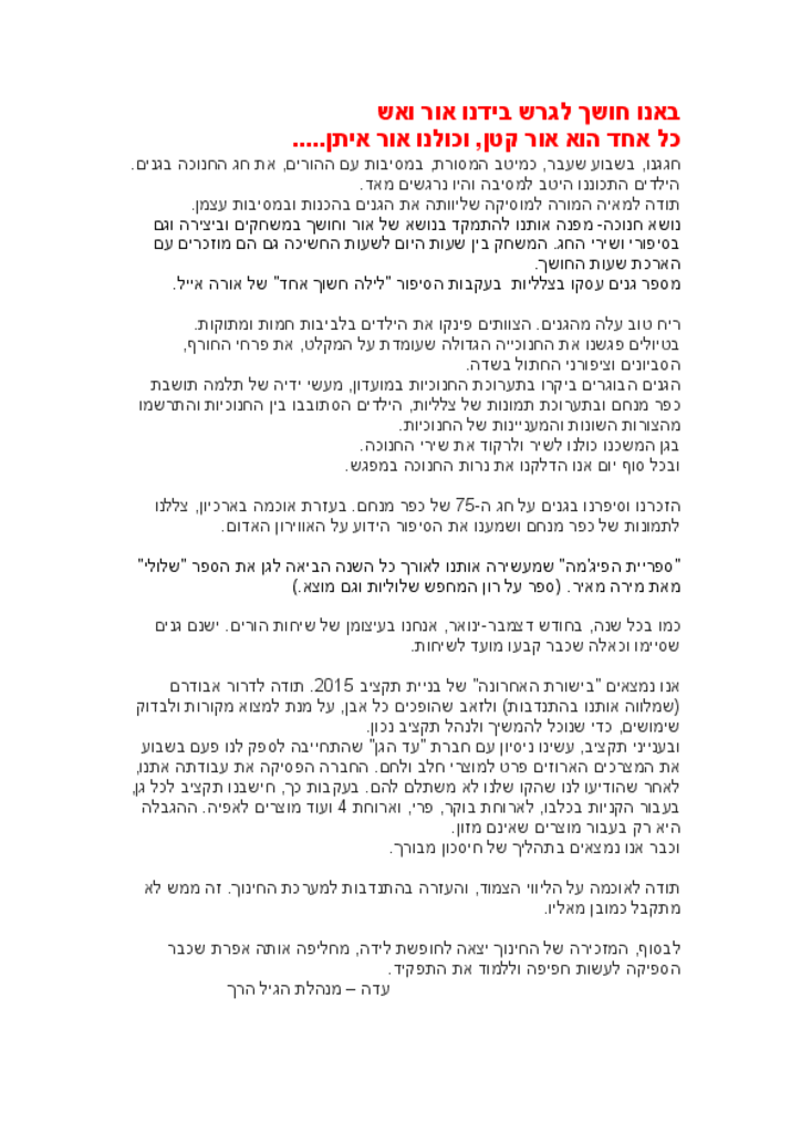 50008 - באנו חושך לגרש חנוכה 2014.pdf