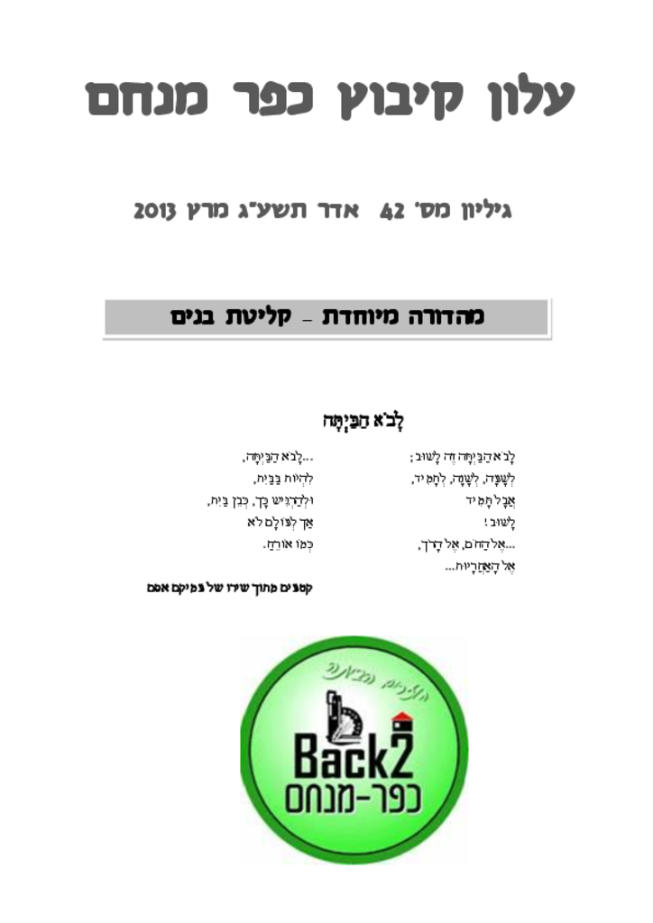 בקיבוץ 42 מרץ 2013 עלון קליטת בניםבקיבוץ 2013