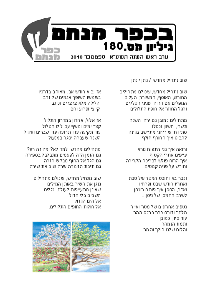 גליון 180 ספטמבר 2010בכפר מנחם 2010