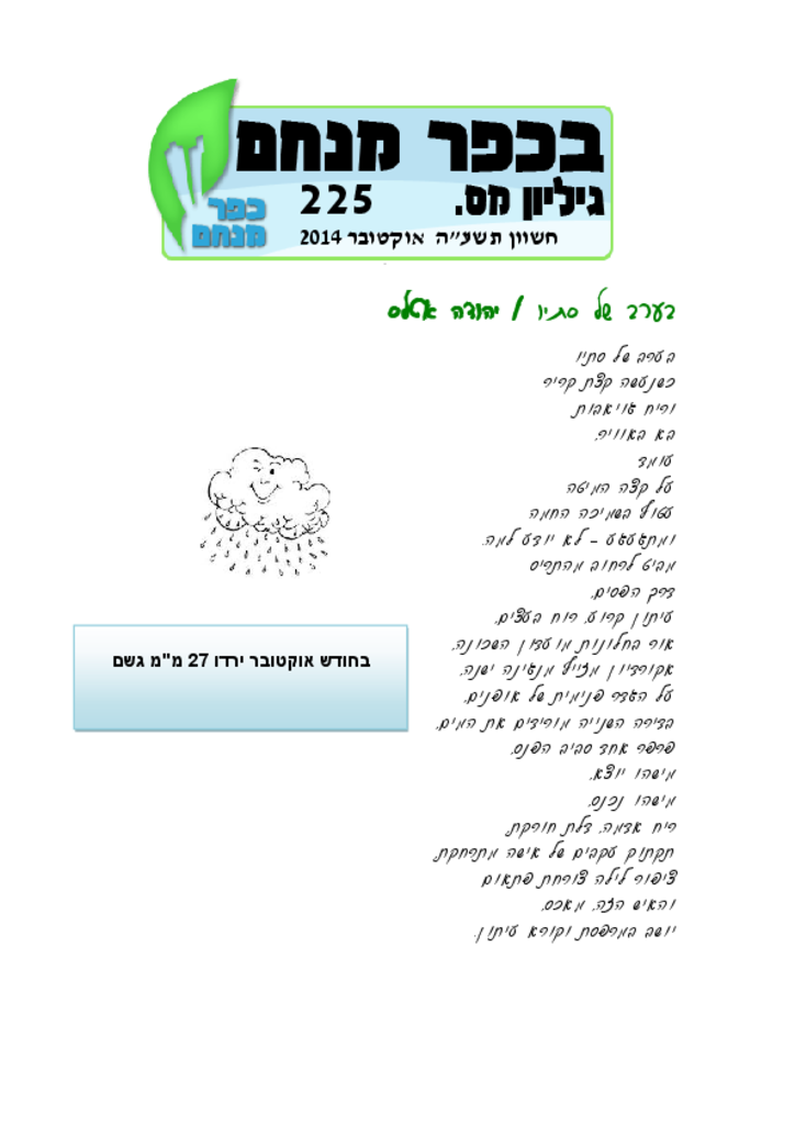 גליון 225 אוקטוברבכפר מנחם