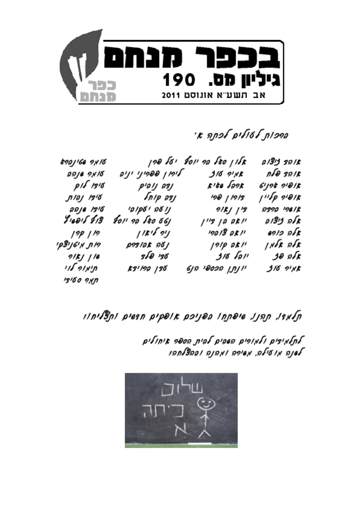 בכפר מנחם 190  אוגוסט 2011בכפר מנחם