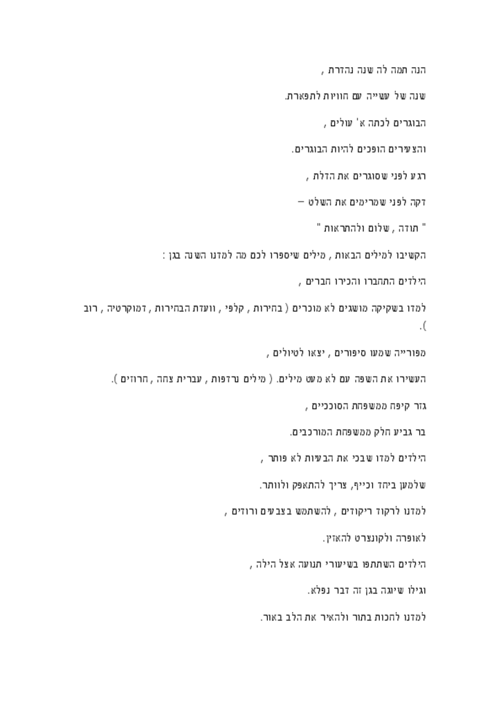 50350 - 27.6סיכום השנה גן זית.pdf