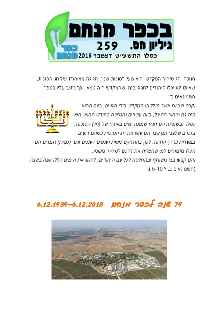 דצמבר 2018בכפר מנחם