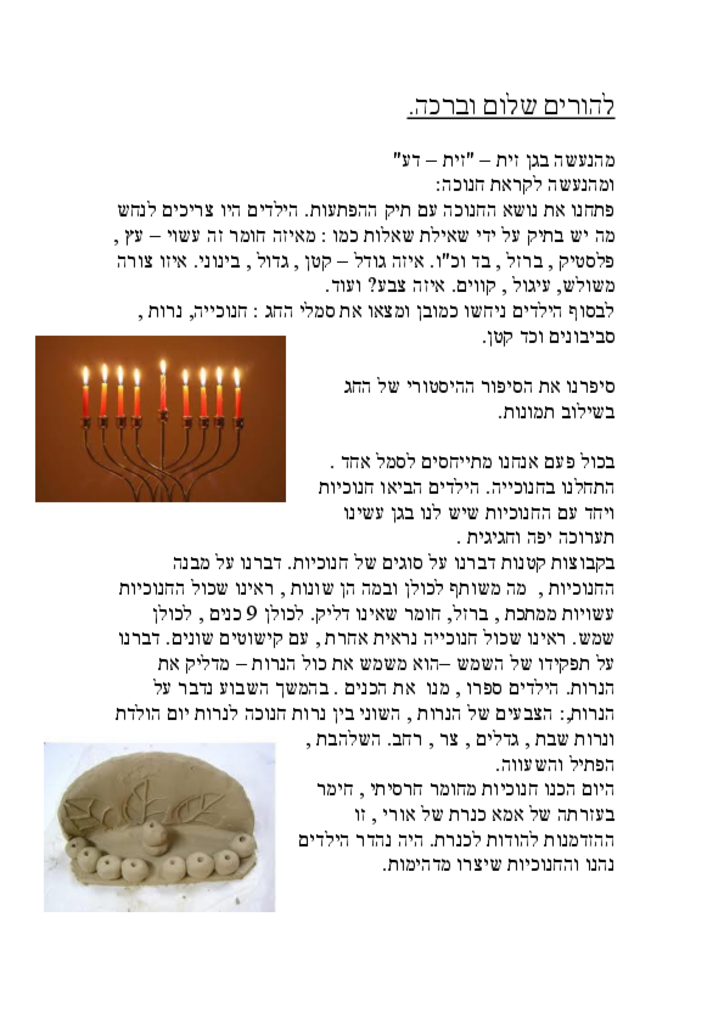 50354 - גן זית - דף קשר לחנוכה.pdf