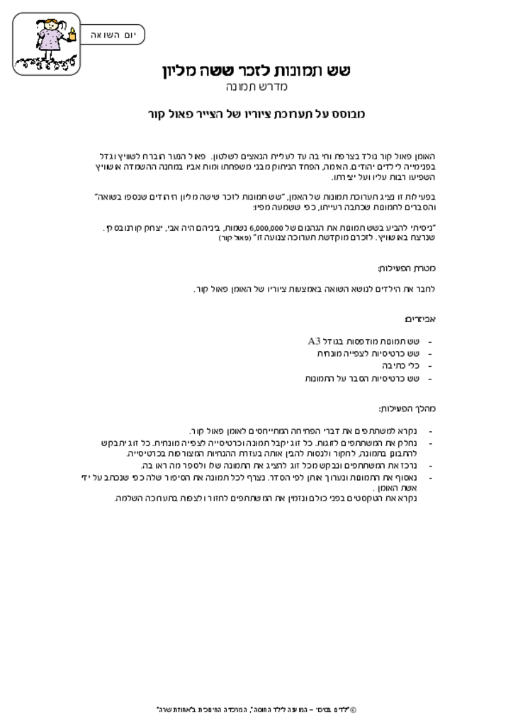 28488 - השואה פאול קור פעילות.pdf