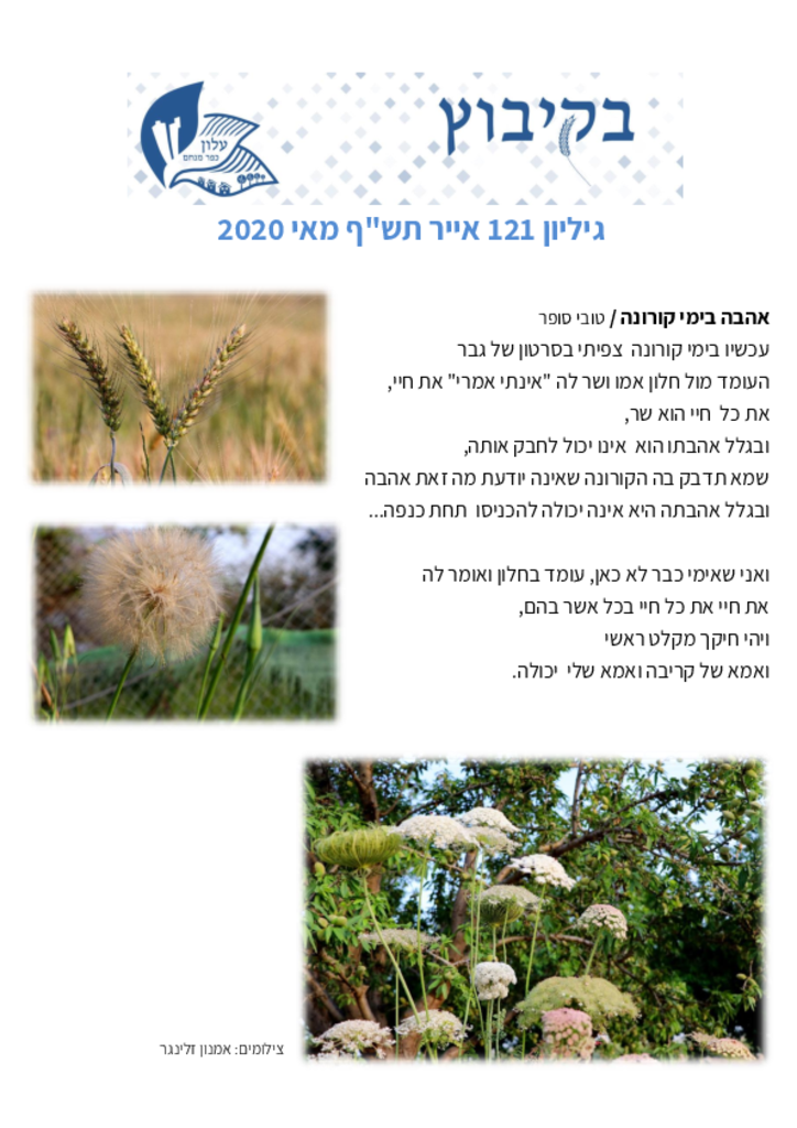 גיליון 121 מאי 2020בקיבוץ