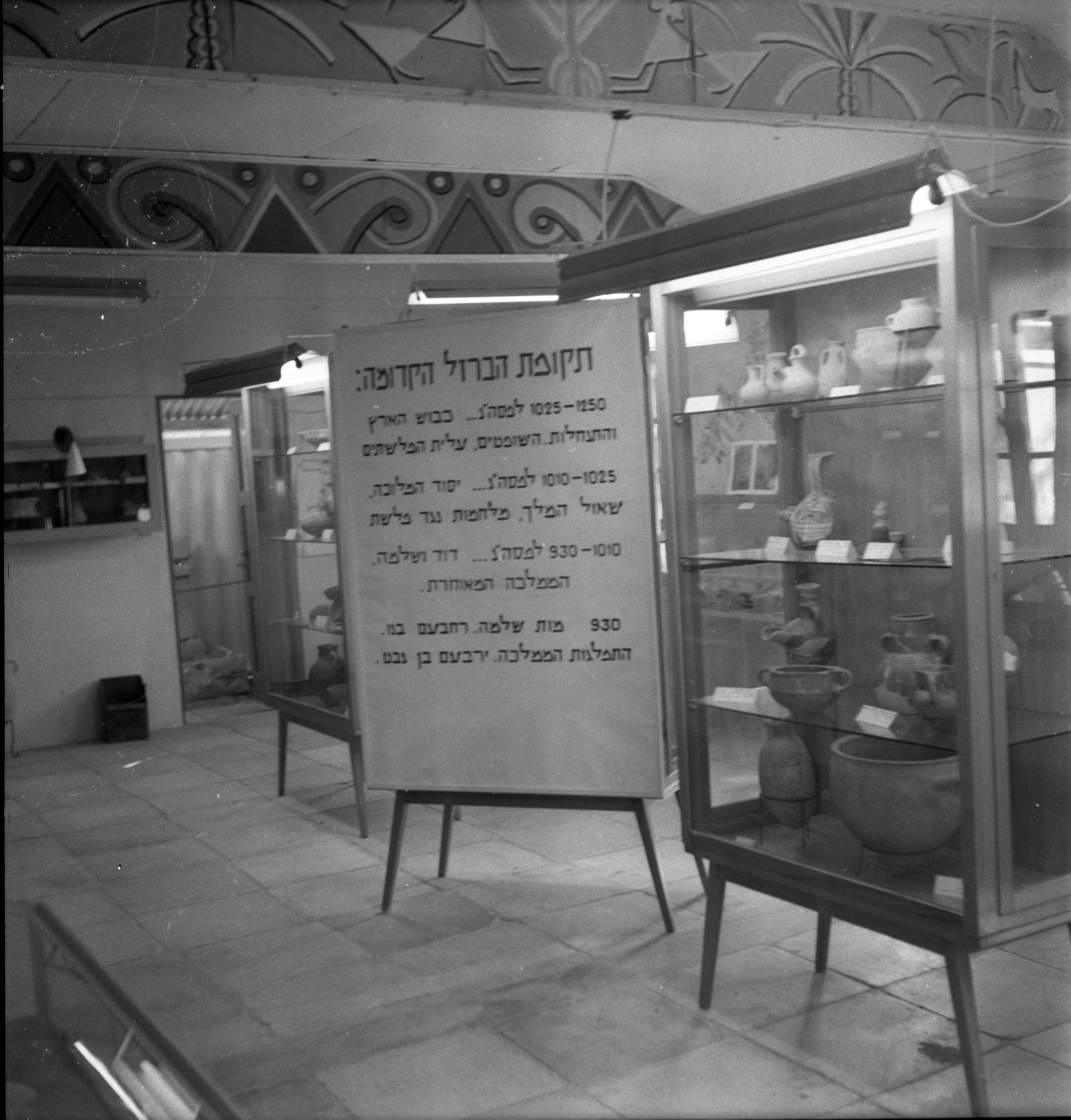  מוצגים במוזיאון השפלה. ארכיאולוגיה; 1958