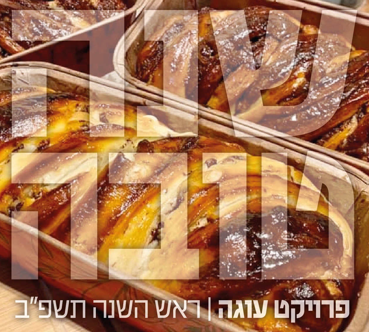 33905 - עוגה לראש השנה 9.21.jpg