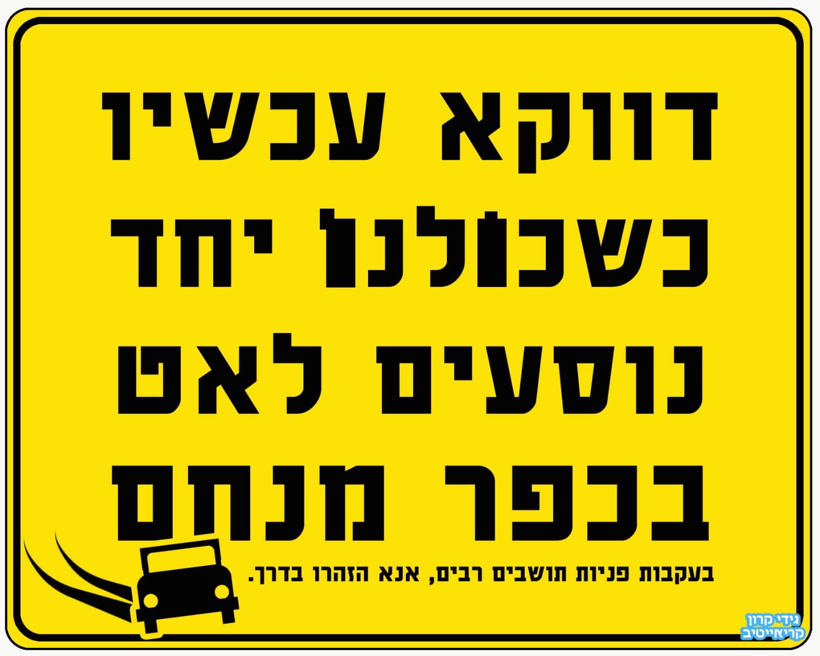 44169 - דוקא עכשיו נוסעים לאט.jpg