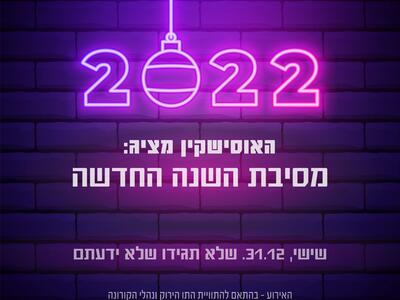 35321 - מסיבת השנה החדשה 2021.jpg